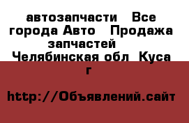 автозапчасти - Все города Авто » Продажа запчастей   . Челябинская обл.,Куса г.